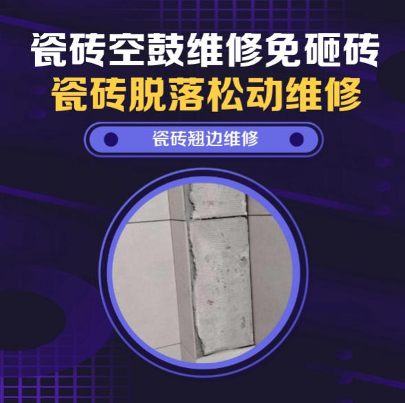 甘南瓷砖空鼓维修推荐靠谱商家之瓷砖松动维修入户墙砖空鼓找哪家修的好？推荐诚匠小爱修缮